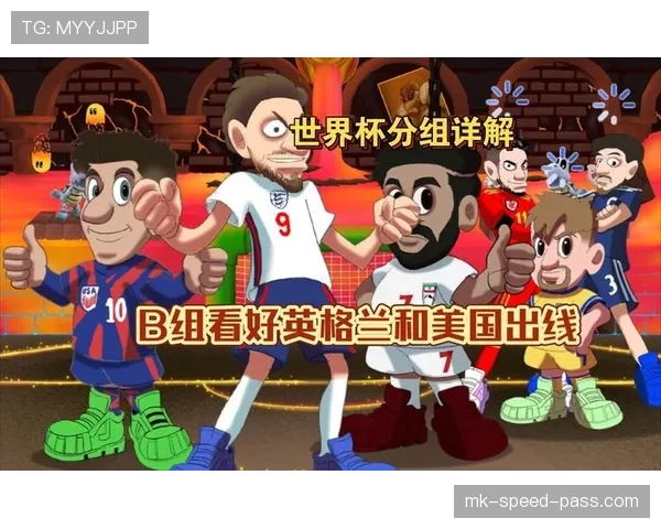 英格兰L组出线形势与四强前景解读